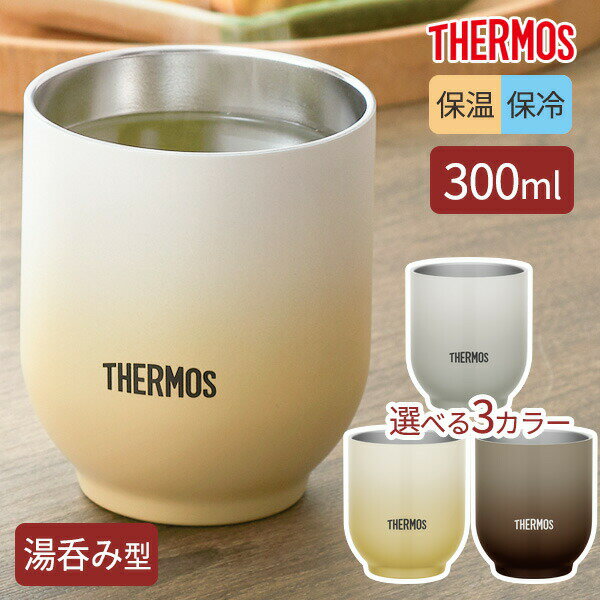 Rakuten - サーモス 湯呑み型 真空断熱カップ 300ml JDT-300/選べるカラー ｜ THERMOS 食洗機対応 温かさ長持ち 冷めにくい 結露しにくい 氷溶けにくい 外側が熱くならない 割れない 大きめ
