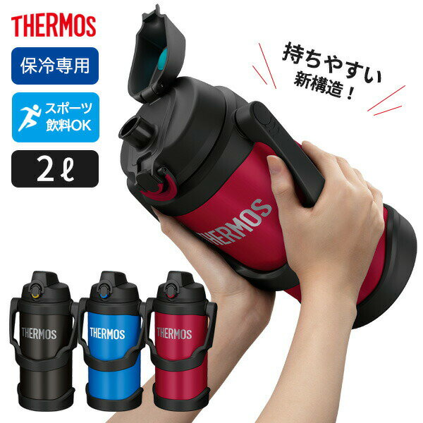 Rakuten - サーモス 水筒 真空断熱スポーツジャグ 2L FJQ-2000 ブラック / ブルー / レッド ｜ THERMOS 大容量 2リットル 保冷 スポーツドリンク対応 軽量 直飲み 冷たい 水分補給 部活