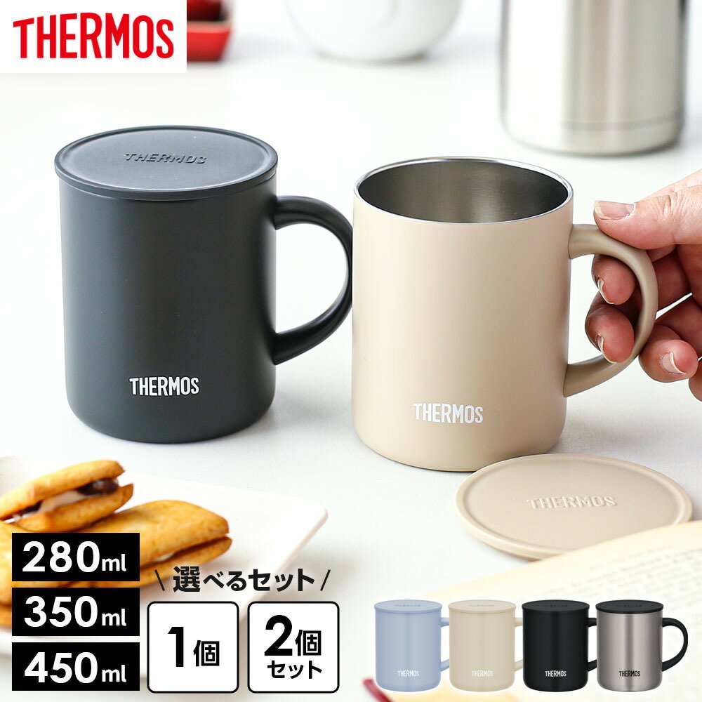 サーモス 真空断熱マグカップ 280ml 350ml 450ml JDG-282C JDG-352C JDG-452C 1個 2個セット 2点 選べるセット ｜ THERMOS 真空断熱マグ マグカップ 保温 保冷 おしゃれ フタ付 蓋付き 北欧 かわい