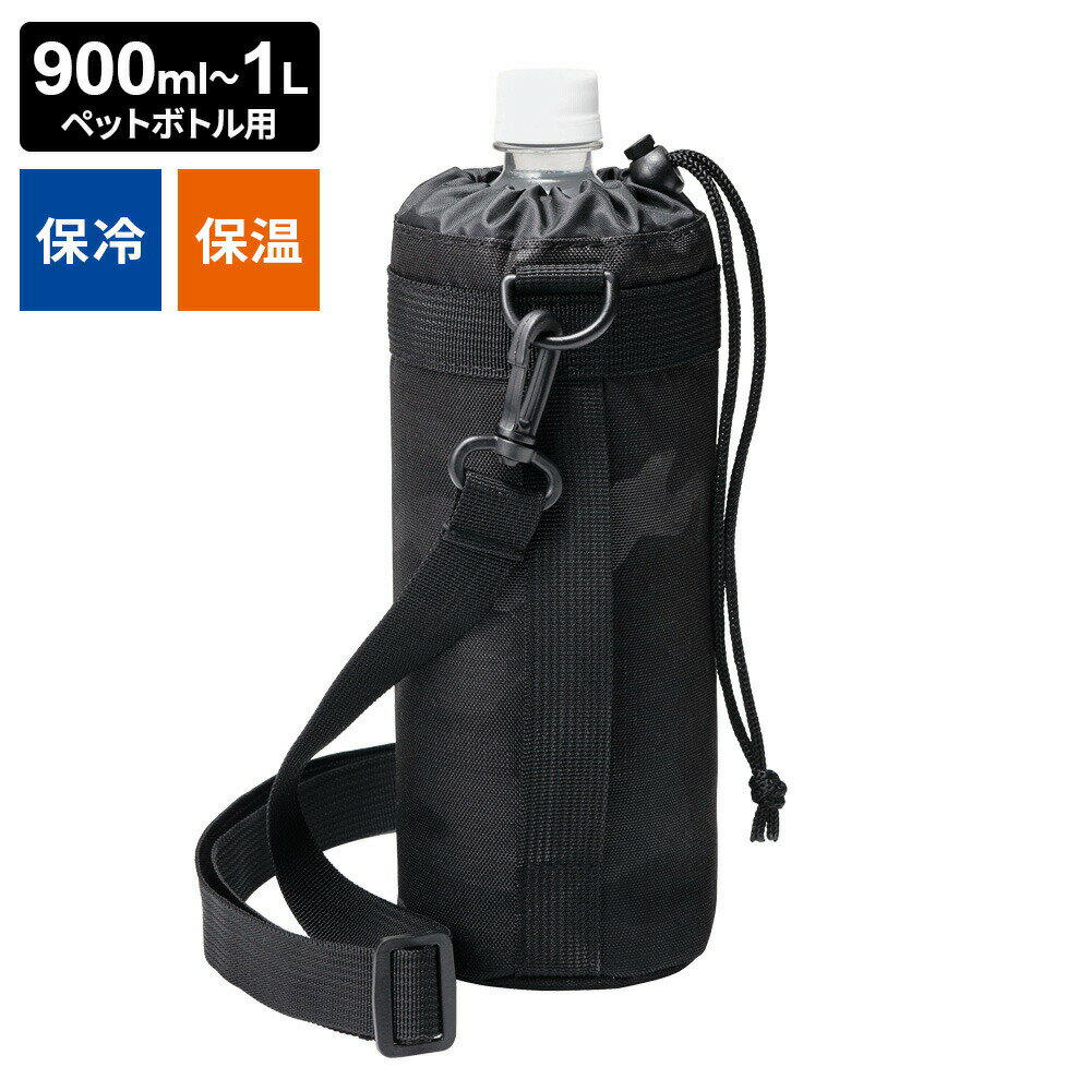 ボトルカバー ペットボトルカバー Camo（ショルダーベルト付） 0.9~1L用 ブラック P-3643 ｜ 保冷 保温 ペットボトルカバー アウトドア..