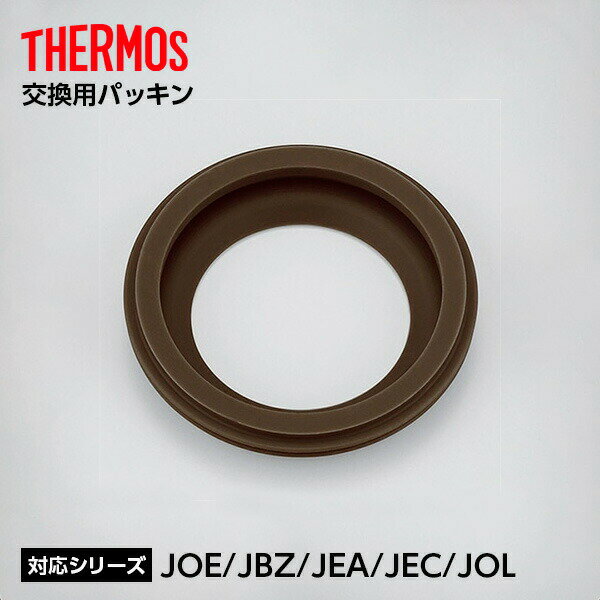 サーモス 交換用パッキン JOEパッキン ｜ THERMOS JBZ-200用 JBZ-201用 スープジャー 200ml 換えパッキン 保温容器 お弁当 水筒...
