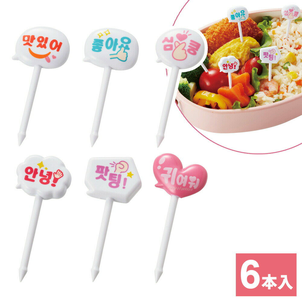 お弁当 ピック ハングルピック　6本入 P-3632 ｜ 飾りピック パーティー オードブル デコ弁 グッズ 韓流 K-POP アイドル 推し会 推し活 カワイイ 弁当ピック デコ