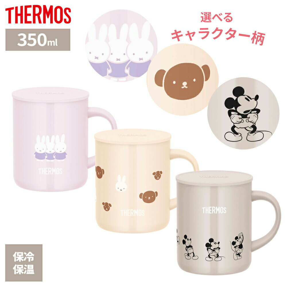 Rakuten - サーモス 真空断熱 マグカップ 350ml JDG-351 ミッフィー/ミッキー ｜ THERMOS 保温 マグ ミッフィー miffy かわいい キャラクター おしゃれ 保冷 ステンレス製 フタ付 蓋付き