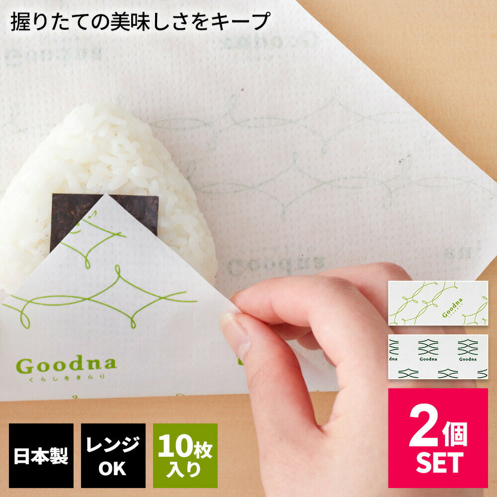 Wrap - おにぎりラップ レンジOK おむすび まとめ買い Goodna ごはん好きのための毎日おにぎりシート 10枚入 2個セット ロゴパターン (GK-302) グリーン / きらりパターン (GK-303) ライトグリーン 黄緑 メール便 1000円ポッキリ 送料無料