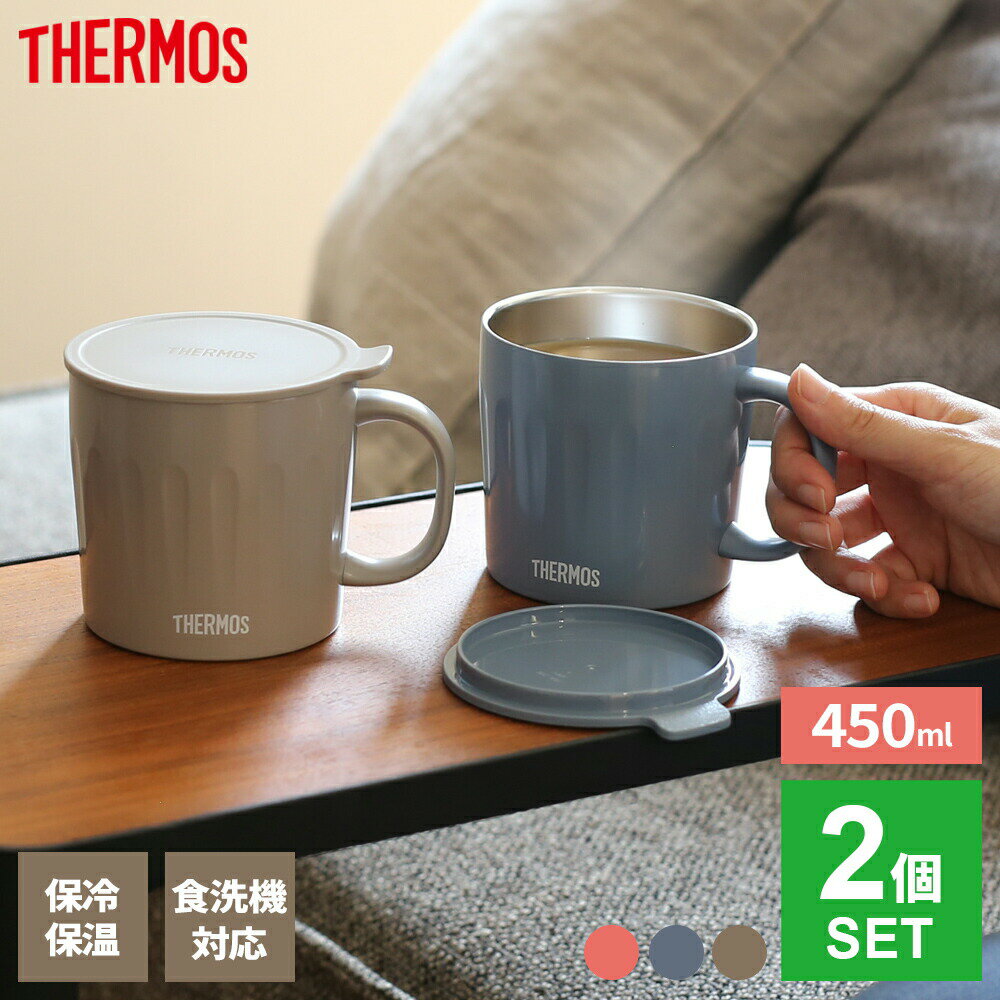 Rakuten - サーモス 真空断熱 マグカップ 2個セット 450ml コーラルピンク/サックスブルー/グレージュ ｜ THERMOS 保温 マグ 大容量 保冷 食洗機対応 フタ付 蓋付き クラシック デザイン おしゃれ