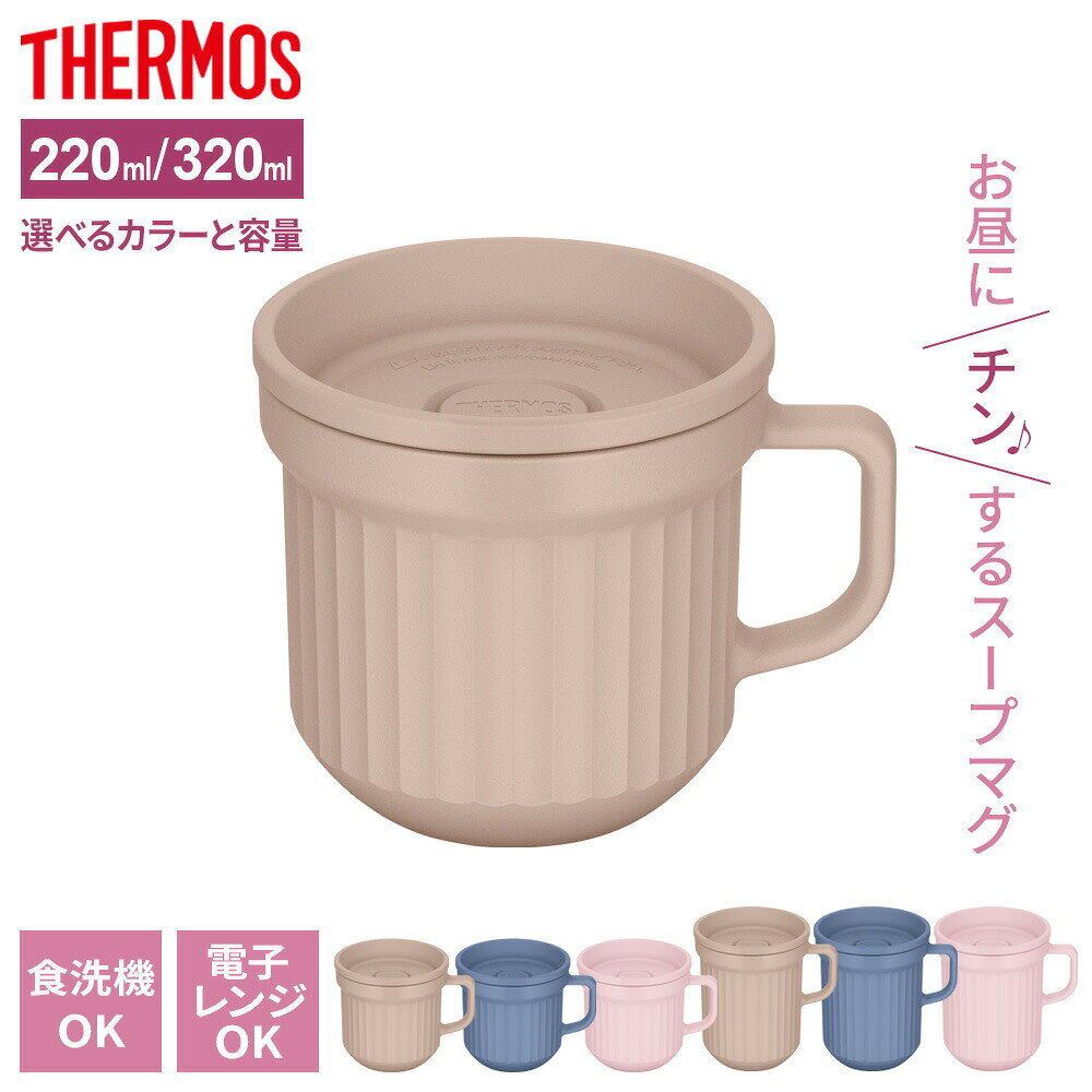 Rakuten - サーモス 食洗機対応 スープマグ DJUシリーズ（220ml / 320ml）選べるカラー ｜ THERMOS フタつきマグ 樹脂製 軽い 電子レンジOK パッキン付き 冷蔵OK スープランチ 持ち運びできるマグ 昼食 汁物 お手入れしやすい コップ 会