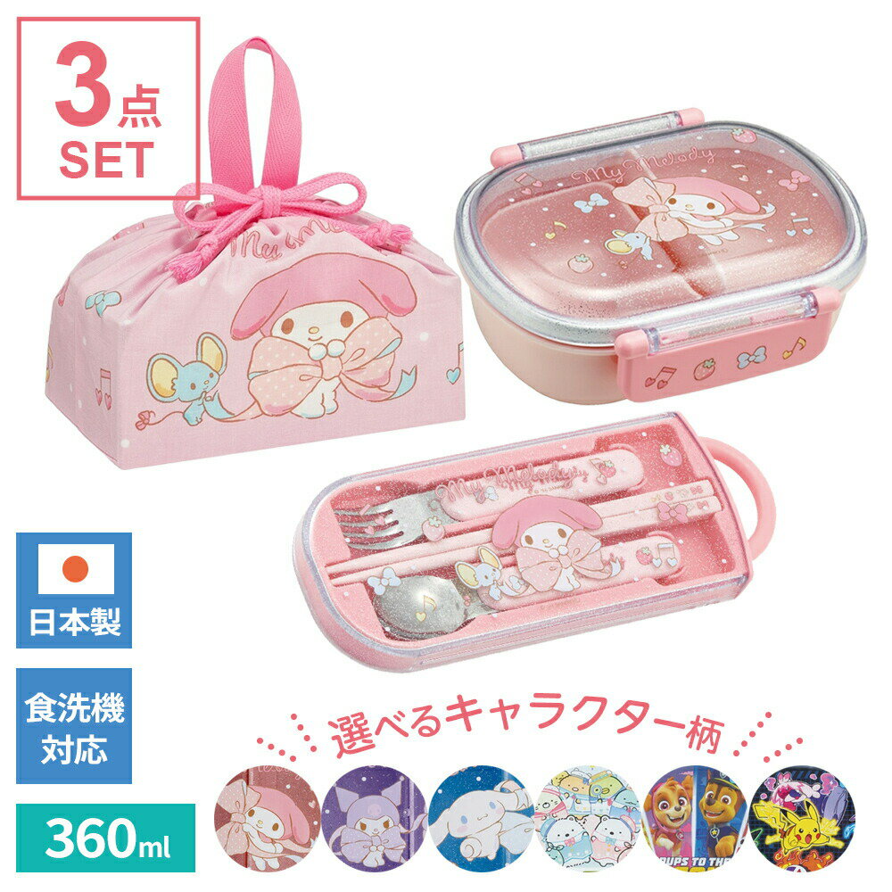 Lunch Boxes - お弁当箱セット 抗菌 食洗機対応 ふわっとフタタイトランチボックス 3点セット 360ml （弁当箱+トリオセット+巾着袋） QAF2BAAG/TACC2AG/KB7 ｜ 保育園 幼稚園 入園準備 キャラクター柄 サンリオ