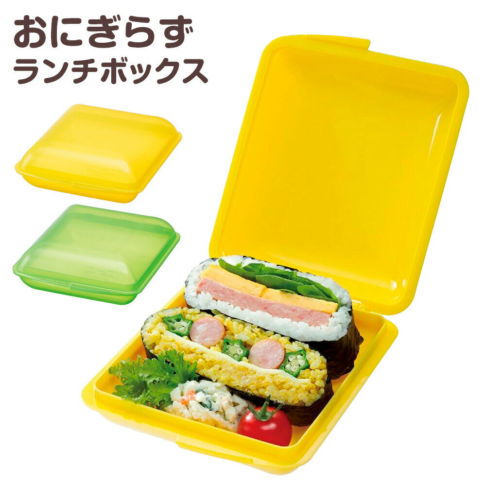おにぎらずランチボックス｜弁当箱お...