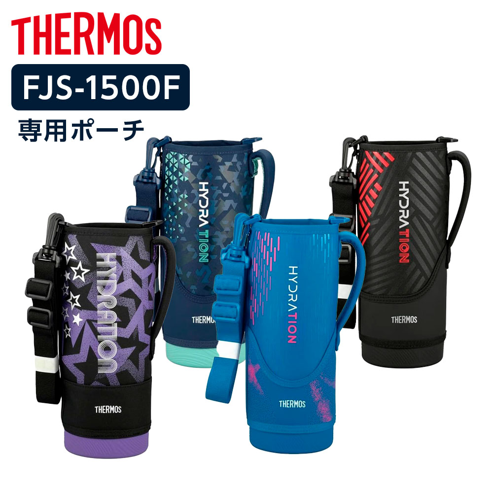 サーモス 水筒カバー FJSハンディポーチ（ストラップつき） 1500ml用 FJS-1500F ｜ THERMOS ポーチ のみ ボトル ケース 交換 部品 1.5L 1500ml 替え カバーのみ 保護