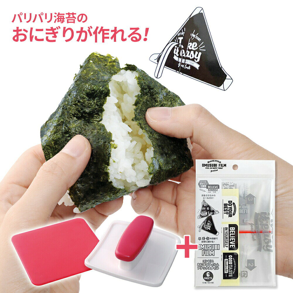 のり おむすび ラップ ノリ あなあけ 海苔パンチ パリパリ海苔のおにぎりが作れるセット （パリパリのり切り隊+おむすびフィルム） A-76712/07263