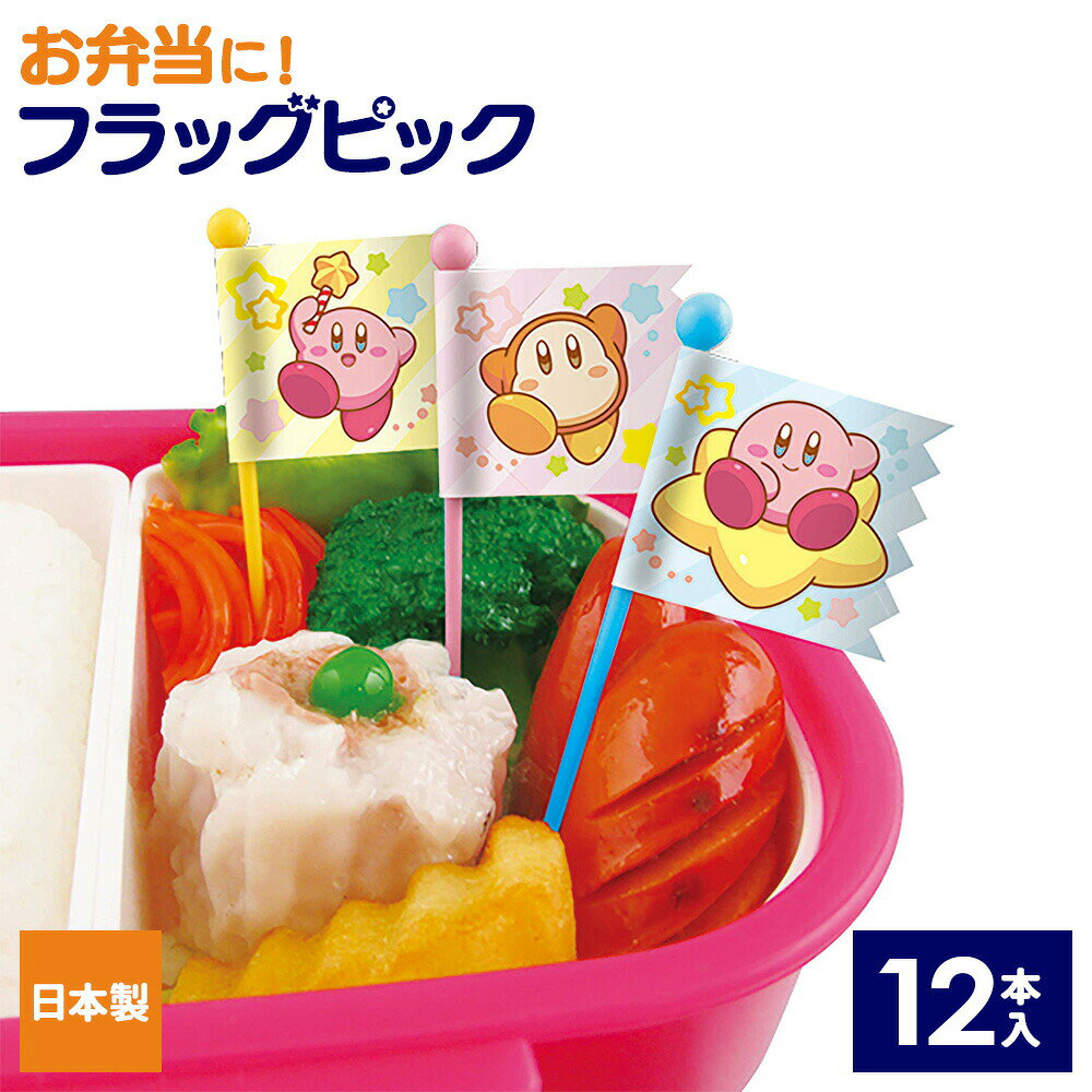 キャラ弁やホームパーティの彩りに！食卓やお弁当を彩る、星のカービィのフラッグ型ピック。お弁当の彩りに子供も大人も大好きなカービィと楽しいランチタイム！お弁当を華やかに彩ります。遠足や運動会、ピクニックなどのお弁当に。 もちろん普段使いにも。日本製国内で製造・管理された製品です。（食品衛生法適合）入数12本入り（カービィ2柄・ワドルディ1柄×各4本）ご注意冷蔵庫、冷凍庫、電子レンジ、オーブン、食器洗い乾燥機、食器乾燥機等でのご使用はおやめください。商品サイズ（約）幅2.4×奥行0.5×高さ6.7cm重量（約）11.8g材質ピック/ABS樹脂　シール/ポリプロピレン耐熱温度70度耐冷温度-30度品番2600791製造国日本製造メーカートルネ
