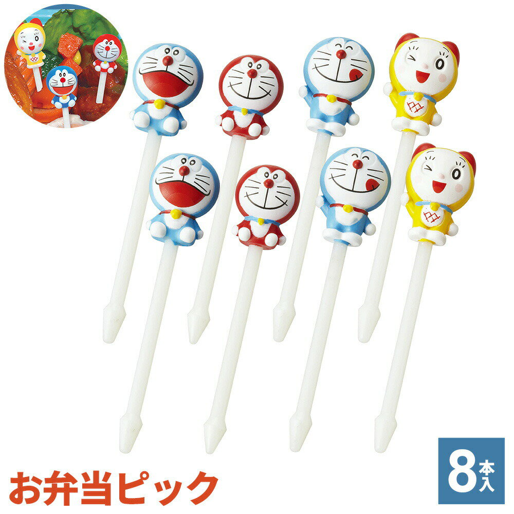 お弁当 ピック ドラえもん ニコニコピック 8本入 DM-5 ｜ 飾り串 どらえもん 弁当ピック デコ弁 グッズ 遠足 運動会 キャラ弁 ランチ パーティー ドラミ ミニドラ フードピック