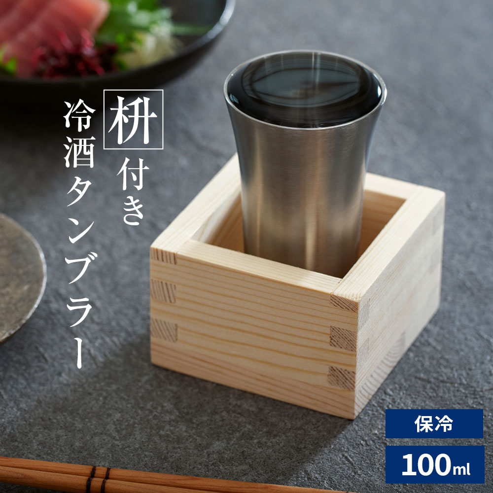 Rakuten - 保冷 冷酒タンブラー 100ml ステンレス(XA) ATK-10 ｜ 冷酒 日本酒 グラス 冷酒枡 ステンレス タンブラー 魔法瓶 枡つき 桝 こぼれ酒 大吟醸 結露しない