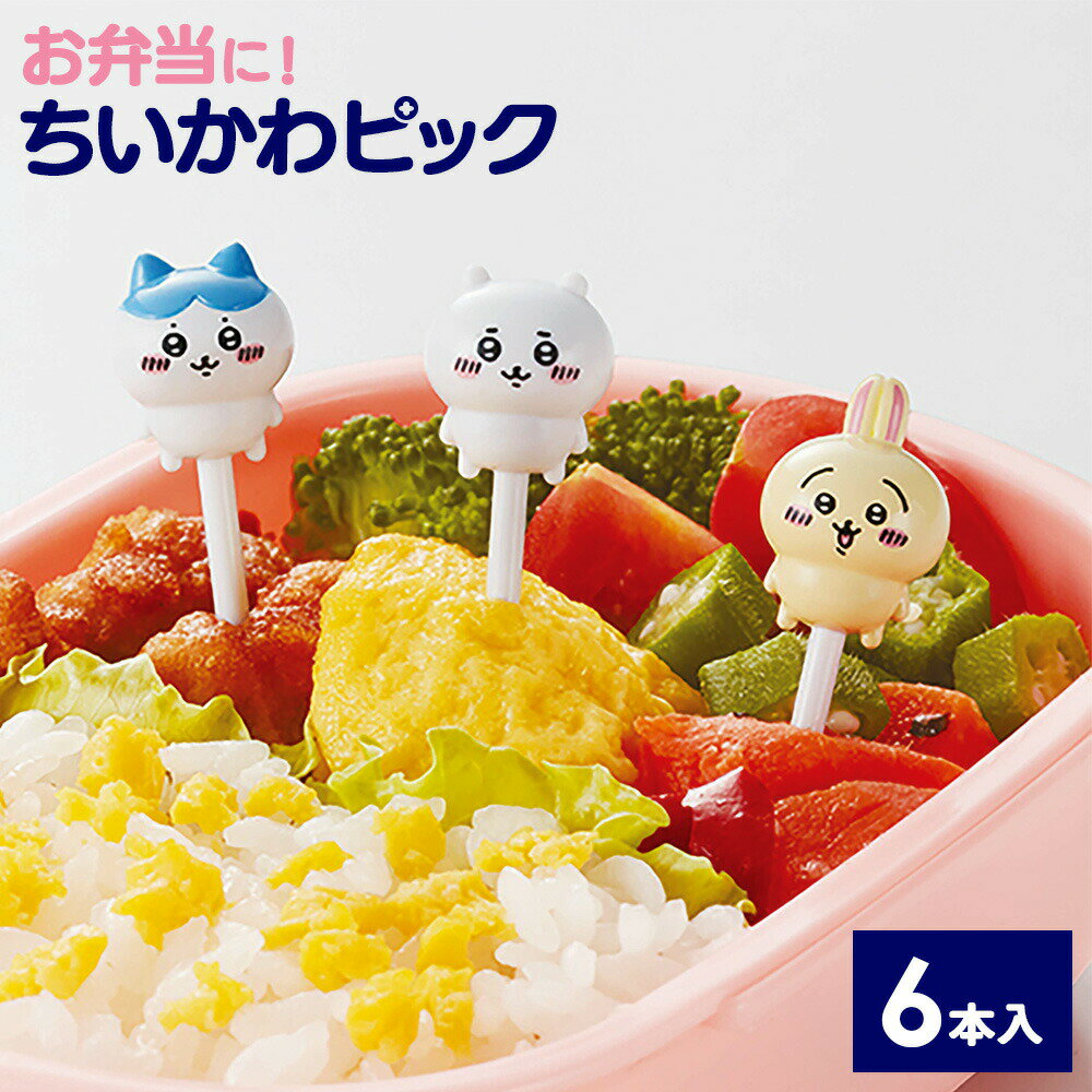 お弁当 ピック ちいかわ ニコニコピック 6本入（3種類×2本） 2689332 ｜ お弁当グッズ お弁当ピックス 子供 こども ピックス 遠足 運動会 弁当 幼稚園 保育園 かわいい キャラクター デコ弁