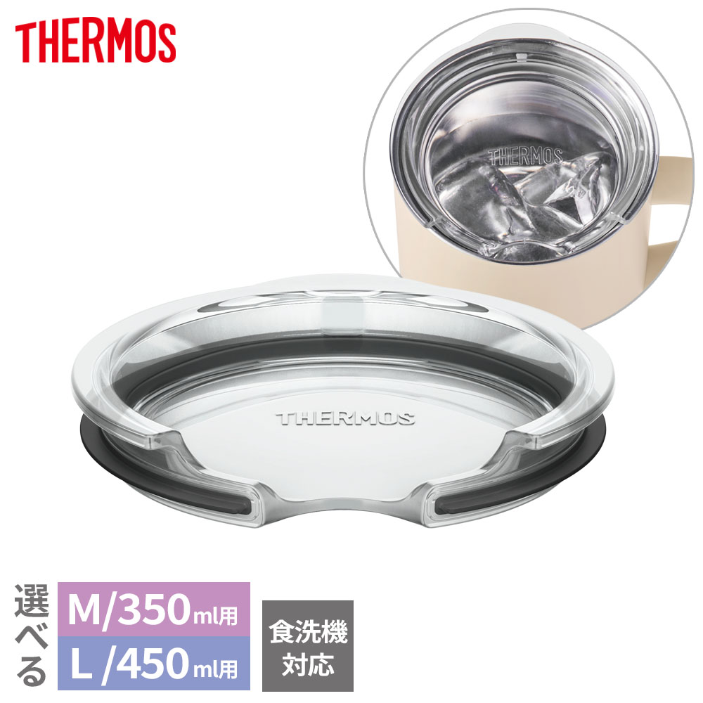 サーモス マグカップ用フタ クリアー M/L AHA-001LD(M)/(L) ｜ THERMOS 蓋 のみ ふた フタ 食洗機対応 ..