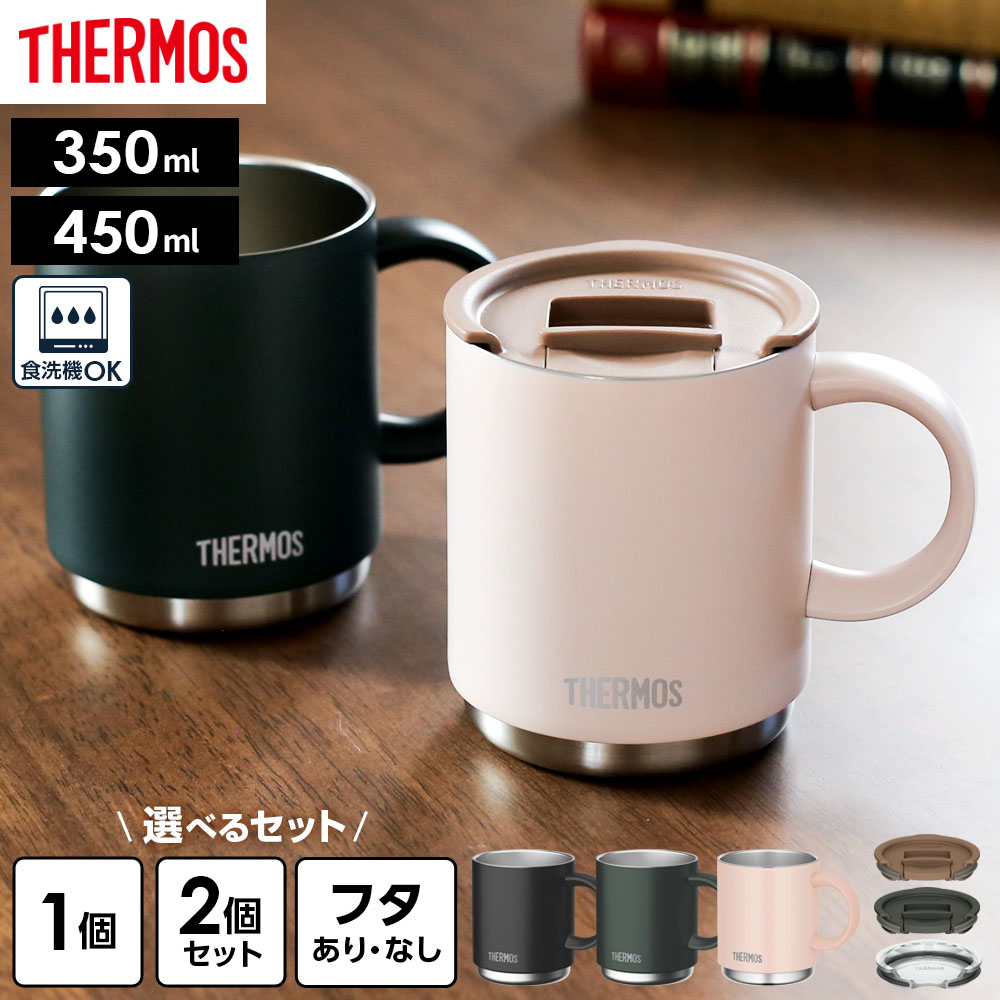 Rakuten - サーモス 真空断熱マグカップ JDS 350ml 450ml 2個セット フタセット 2点 選べるセット ｜ THERMOS 保温 マグ 保冷 おしゃれ スタッキング 重ねられる ステンレス製 食洗機 OK オフィス コーヒー 紅茶