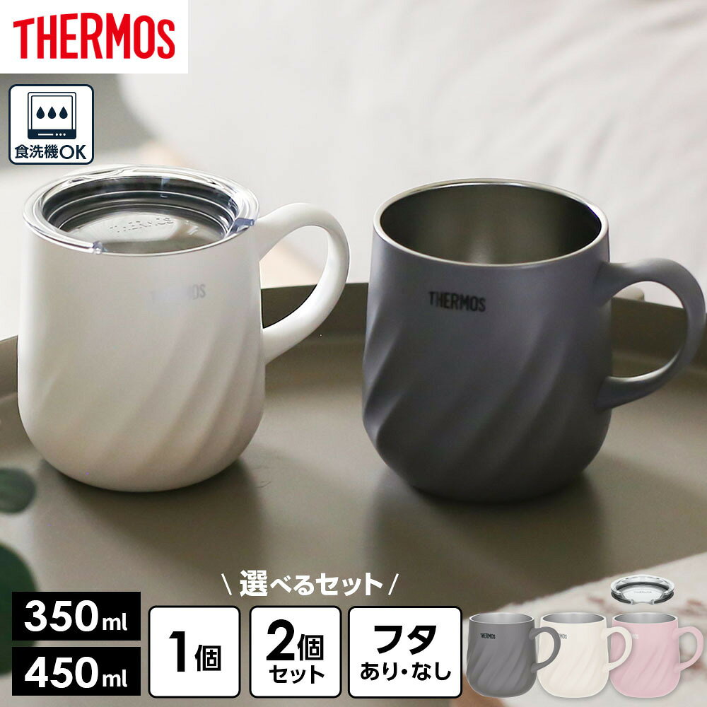 THERMOS サーモス マグカップ 冷めにくい 結露しにくい 真空断熱マグカップ JTD 350ml 450ml 2個セット フタセット 2点