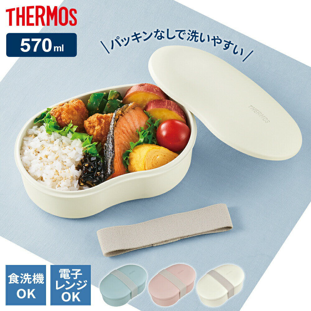 サーモス 弁当箱 フレッシュランチボックス 570ml DJV-570 ソラ /サクラ /クモ ｜ 弁当箱 THERMOS 食洗器対応 パッキンなし シンプル レンジOK 洗い物少ない 色移りしにくい おかずが潰れにくい バンド付き 扱いやすい かわいい