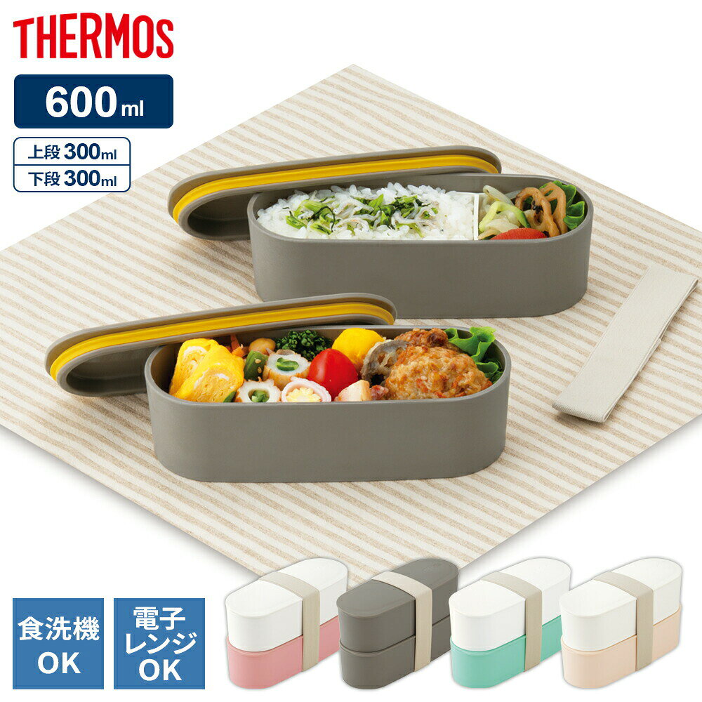 サーモス 2段弁当箱 フレッシュランチボックス 600ml DJT-601W ｜ 弁当箱 THERMOS 食洗器対応 パッキンつき 電子レンジOK 2段式 角がない 洗いやすい スリムサイズ 仕切り付き バンド付きシンプル かわいい