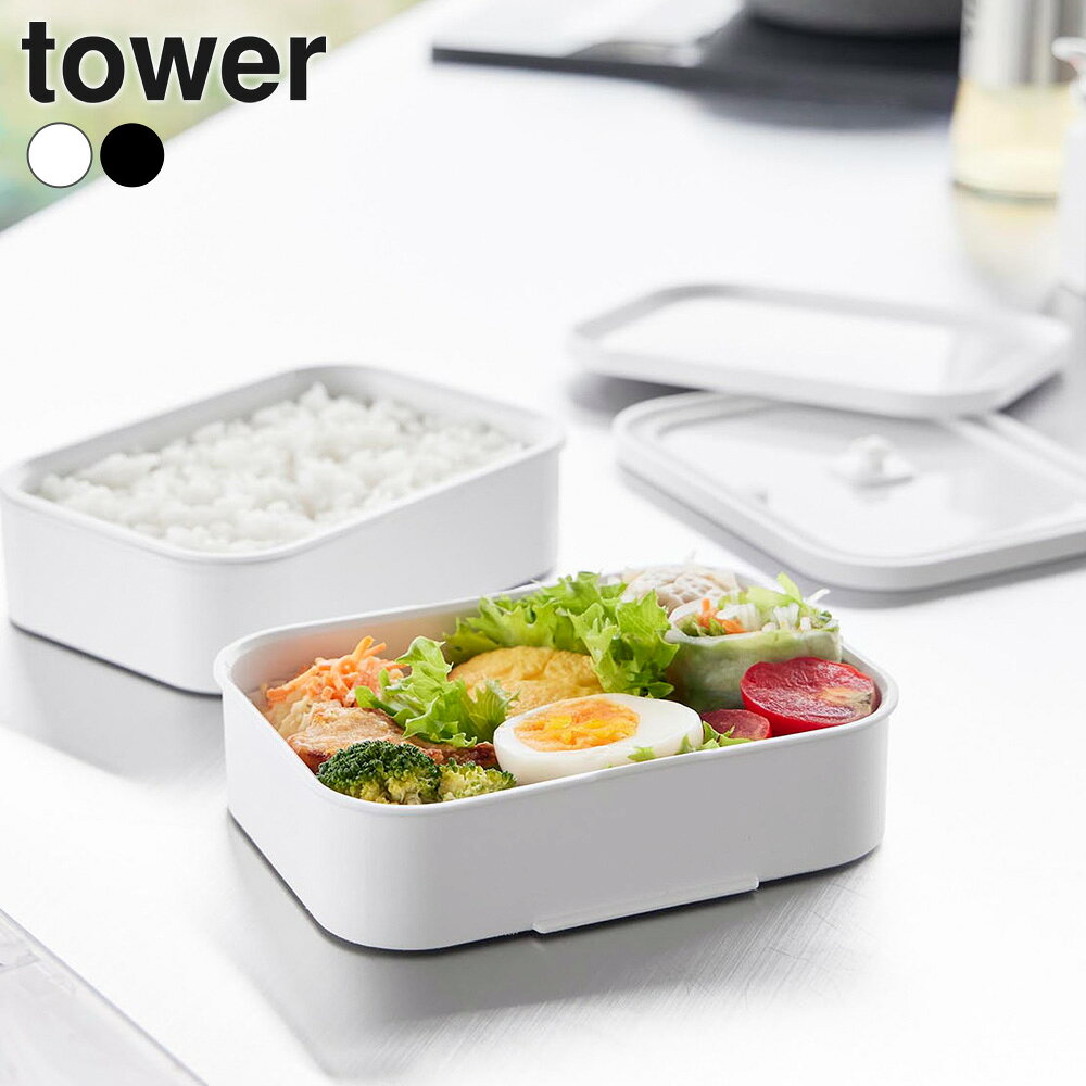 山崎実業 tower タワー 冷凍ごはん容器＆バルブ付き密閉ランチボックス L ホワイト 10637/ブラック 10638 ｜ 弁当箱 冷凍ご飯 ランチボックス 2段 電子レンジ対応 食洗機対応 密閉 冷凍保存 保存容器 汁漏れ防止 バルブ付き パッキン
