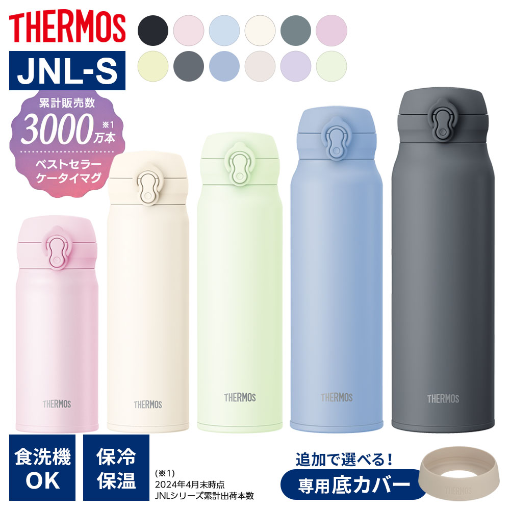サーモス 水筒 真空断熱ケータイマグ JNL-S シリーズ 350ml 500ml 600ml 750ml 1L 選べるソコカバーセット ｜ THERMOS 軽量 コンパクト 携帯マグ 保温 保冷 食洗機OK 選べる 底 シリコン カバー マグボトル