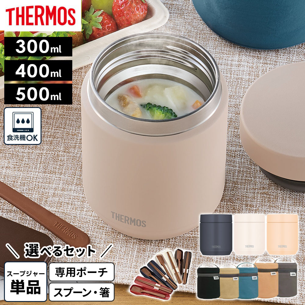 いつものランチにもう一品本体もフタも丸ごと食洗機OK！洗いやすさにこだわったサーモスのスープジャー。【スープジャー】と【専用ポーチ】【スプーン・ハシセット】から選べるお得な2点・3点セット。食洗機での洗いやすさを追求ハシ・スプーンもスープジャーも、全パーツ食洗機対応！スープジャーの蓋はパーツが分かれており隅々まで洗いやすい。内フタには水抜き穴付き。フタの内側の凹凸を減らして洗浄後の水滴が残りにくい清潔仕様に。中がアツアツでもラクラクオープンフタを回すだけで中の圧力を逃がす、サーモス独自のクリックオープン構造採用。熱々を入れてもラクラク開けられます。保温力ならやっぱりサーモスステンレス魔法びんと同じ高い保温・保冷力。寒い季節でも暑い季節でも、おいしい温度をキープ！熱々のお味噌汁・スープ・シチュー・カレーから、冷えたフルーツ・デザートまで。ランチの幅が広がります。ポーチに入れるとスープがもっとあったかポーチはアイソテック2断熱構造に複数の断熱材を組み合わせた厚手のフタで、スープジャーの保温力・保冷力がよりアップ。汚れたら洗濯機で丸洗い可能。お手入れラクラク。カトラリーポケット付きポーチはカトラリーが収納できる背面ポケット付き。「スプーン・ハシセット」が収納できます。ご注意スープジャーは電子レンジではお使いいただけません。スープジャーを煮沸しないで下さい。熱い飲食物は十分に加熱（沸騰）し、すぐに本体に入れフタを閉めて下さい。生ものなど腐敗しやすいものやドライアイス・炭酸飲料は入れないで下さい。熱い（冷たい）飲食物を入れた際、本体外側が熱く（冷たく）なる場合は保温（保冷）不良です。腐敗の原因になりますので、ご使用を中止して下さい。保温保冷効果を高めるために真空二重構造の内部に入れている金属箔がこすれて音がすることがありますが、異常ではありません。※商品詳細を全て選択すると「商品仕様」が表示されます
