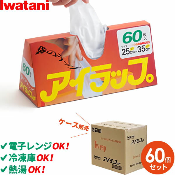 アイラップ 60枚入×60個セット（ケース販売） ｜ イワタニ 岩谷 レンジOK 冷凍 解凍 熱湯 OK マチつき 食品 保存 鮮度を保つ ポリ袋 袋..