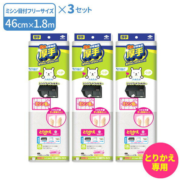 レンジフードフィルター 厚手 とりかえ専用 スーパーフィルター ミシン目付フリーサイズ ×3個セット ｜ ミシン目つき 換気扇 深型 整流板 浅型 簡単カット レンジフード 油汚れ 汚れ防止 キッチン