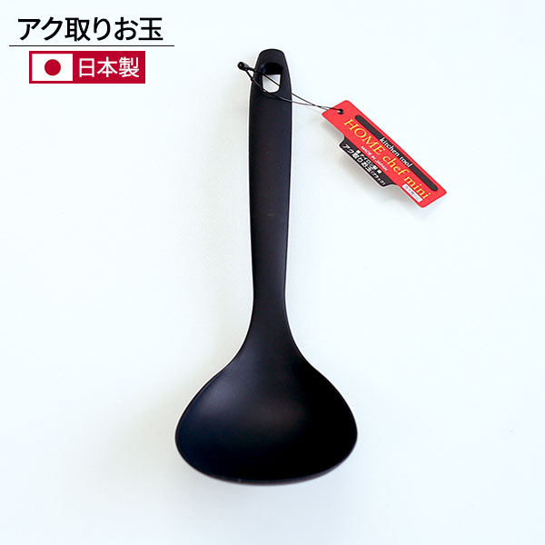 Rakuten - おたま ホームシェフ アク取りお玉 ブラック ｜ お玉 調理スプーン スプーン 灰汁 ナイロン 料理 調理 食洗機OK 日本製 シンプル