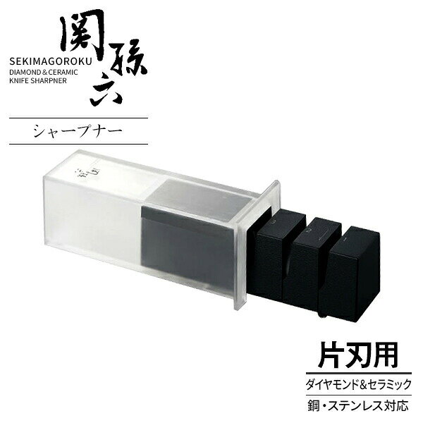 包丁研ぎ器 スライド式砥ぎ器 片刃専用 包丁砥ぎ 日本製 コンパクト 3段階 貝印 包丁研ぎ 関孫六 ダイヤモンド セラミックシャープナー 片刃用 AP0162