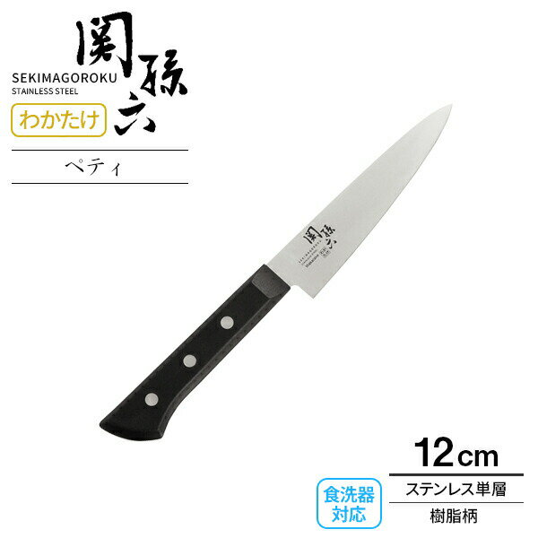 フルーツナイフ 果物ナイフ 日本製 ステンレス 左右兼用 洋包丁 両刃 貝印 包丁 関孫六 わかたけ ぺティナイフ 刃渡り12cm AB5423 食洗機OK さびにくい