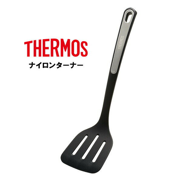 Turners - サーモス ナイロンターナー ブラック(BK) KT-F001 ｜ THERMOS フライ返し ヘラ ナイロン フライがえし 返す 食洗機対応 きずつけにくい キッチンツール 調理器具 キッチン用品 耐熱