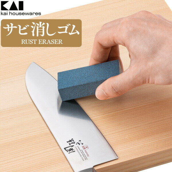 貝印 kai housewares サビ消しゴム AP0535 ｜ 日本製 錆び取り サビとり 塗料落とし 木工仕上げ 自転車..