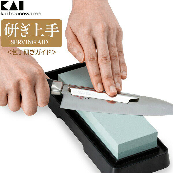 砥石 砥ぎ石 貝印 包丁研ぎガイド 研ぎ上手 AP0536 kai housewares ガイド 包丁 角度 キープ 最適角度 簡単 初心者でもできる 同じ角度 日本製