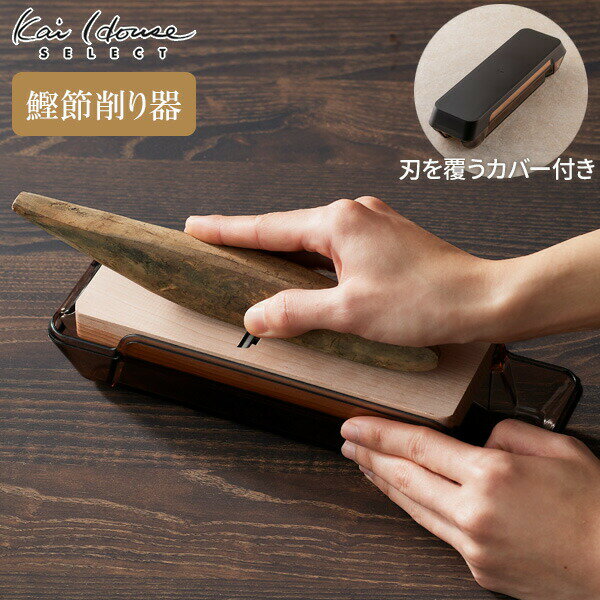 貝印 Kai House SELECT 鰹ぶし削り器（カバー付き） DH7362 ｜ 鰹節 削り器 日本製 かつおぶし 削る カ..