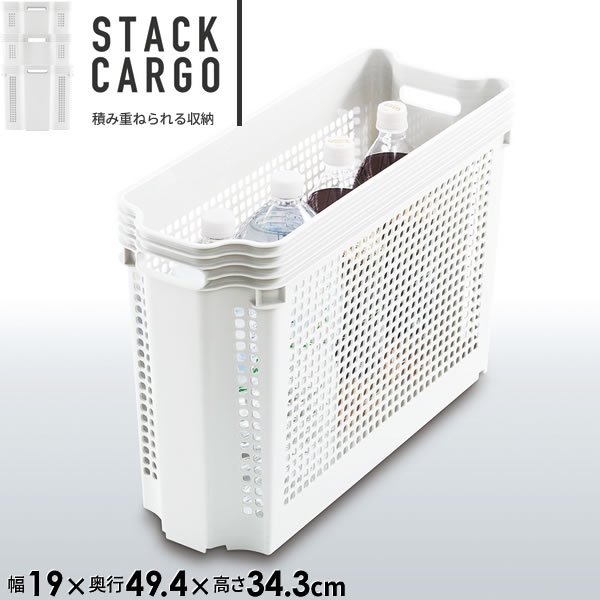 Rakuten - 収納ケース スタックカーゴ スリム 深型 幅19×奥行49.4×高さ34.3cm ホワイト F2523 ｜ プラスチック 収納カゴ かご 白 バスケット 積み重ね スタッキング 整理 深い ペットボトル