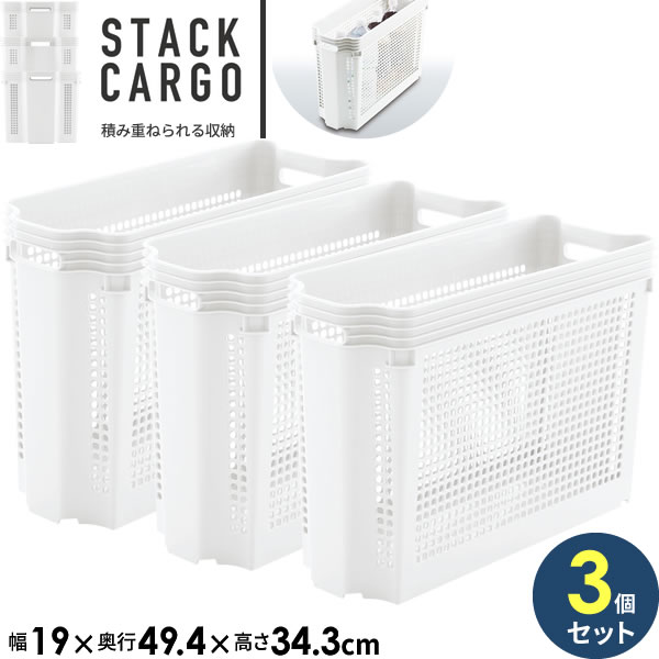 収納ケース スタックカーゴ スリム 深型 幅19×奥行49.4×高さ34.3cm ホワイト ×3個セット F2523 ｜ プラスチック 収納カゴ かご 白 バスケット 積み重ね スタッキング 整理 深い