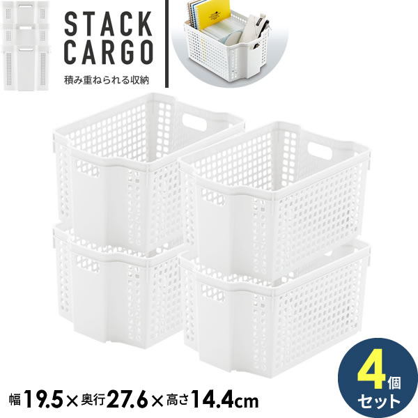 収納ケース スタックカーゴ A5 深型 幅19.5×奥行27.6×高さ14.4cm ホワイト ×4個セット F2527 ｜ プラスチック 収納カゴ かご 白 バスケット 積み重ね スタッキング 整理 深い