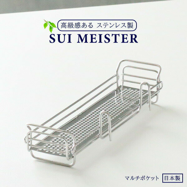 Rakuten - カトラリーポケット SUIマイスター マルチポケット SUI-718 ｜ 小物水切り 小物トレイ カトラリートレー キッチンツール 調理小道具置き キッチン小物 ステンレス 整理 収納 さびにくい フック