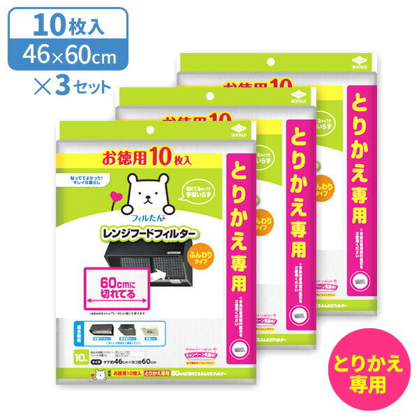 レンジフードフィルター お徳用10枚入とりかえ専用60cmに切れてるふんわりフィルター ×3個セット ｜ 徳用 換気扇 深型 整流板 浅型 60cm レンジフード 油汚れ ふんわりタイプ 切って使える