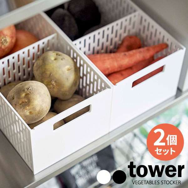 Vegetable Stockers - 山崎実業 野菜ストッカー tower タワー ベジタブルストッカー 選べるカラー: ホワイト×2 / ブラック×2 / ホワイト&ブラック ×2個セット ｜ ストッカー 保存ケース 仕切り付き スタッキング