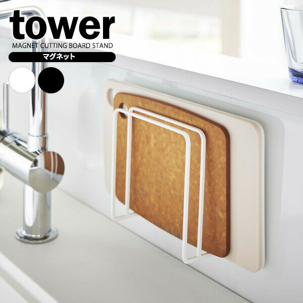Rakuten - 山崎実業 tower タワー マグネット まな板スタンド 選べるカラー : ホワイト / ブラック ｜ キッチン収納 まな板スタンド まな板立て マグネット 収納ラック 磁石 まな板置き 壁掛け 壁面収納