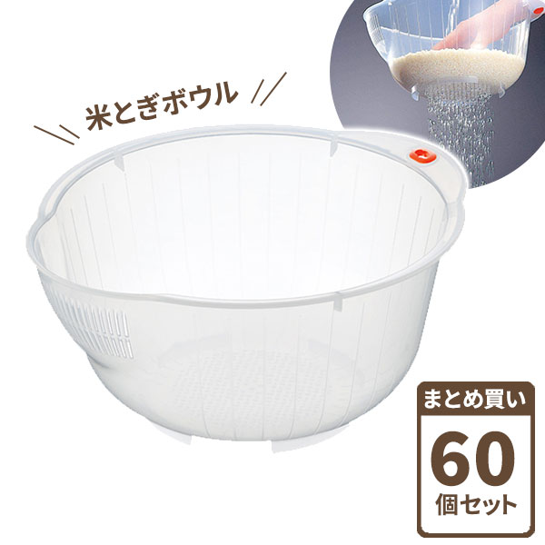 Plastic - 米とぎ器 クリア 60個セット（ケース販売） お米洗い 洗米 ボール キッチン 炊飯 キッチン用品 キッチン雑貨 日本製 まとめ買い米とぎボウル スピードボール 25 0807