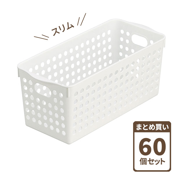 ストックバスケット スリム ホワイト 60個セット 4572 ｜ 収納ケース 小物収納 バスケット ボックス かご キッチン 整理 収納 深型 ストッカー 日本製 まとめ買い