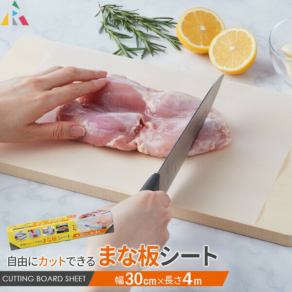 キッチンシート まな板カバー 汚れ防止 色移り防止 シートタイプ 防災用品 アウトドア 時短 便利グッズ 自由にカットできる まな板シート （幅30cm×4m） KC-211