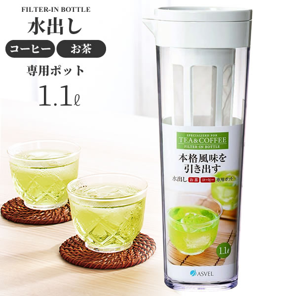 Rakuten - お茶ポット ドリンク・ビオ（茶漉し付き） 1.1L ホワイト D-112T ｜ 茶こし付き フィルター 横置き 冷水ポット おしゃれ 冷水筒 ジャグ ピッチャー 約1L 水出し 緑茶 冷茶