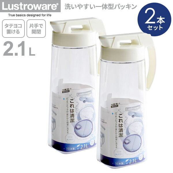 Rakuten - 麦茶ポット タテヨコ・イージーケアピッチャー 2.1L ホワイト 2本セット K-1276 ｜ パッキン 一体 洗いやすい 耐熱 横置き 冷水筒 麦茶入れ ジャグ 広口 日本製 約2L タテヨコ置ける