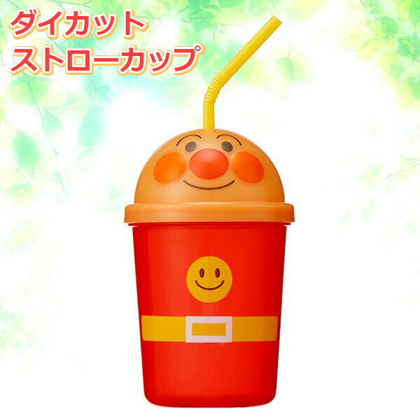 アンパンマン ダイカットストローカップ 300ml A00130 ｜ 子ども用カップ ストロー付き プラスチック フタ付き コップ タンブラー アンパンマン キャラクター ダイカット 持ちやすい キッズ