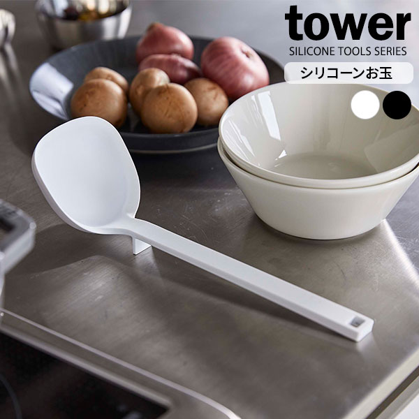 Ladles - 山崎実業 tower タワー シリコーン お玉 選べるカラー : ホワイト / ブラック ｜ おたま レードル シリコン 食洗機対応 キッチン用品 キッチンツール 調理器具 料理 調理 メモリ付き シンプル