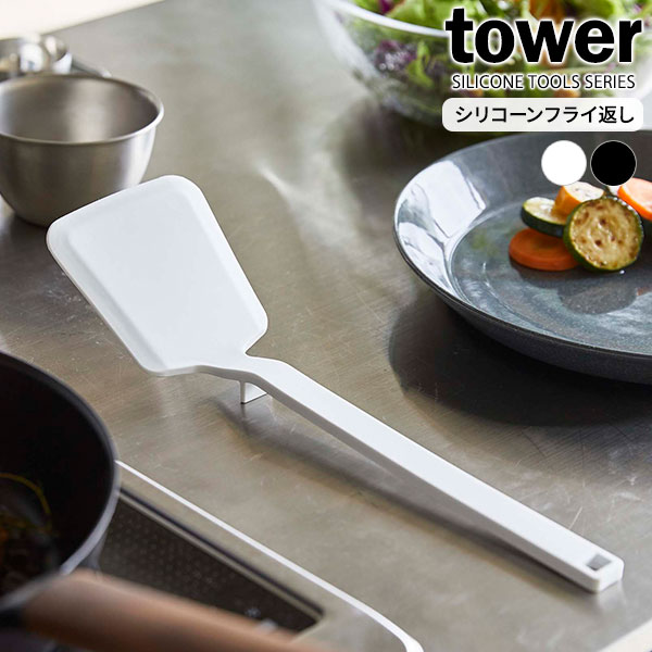 Rakuten - 山崎実業 tower タワー シリコーン フライ返し 選べるカラー : ホワイト / ブラック ｜ ターナー シリコン 食洗機対応 キッチン用品 キッチンツール 料理 調理 調理器具 ツール シンプル